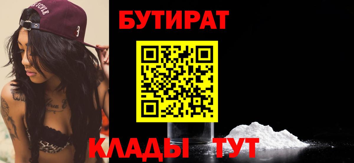 Бутират 99%  Вход с VPN  Лабинск 